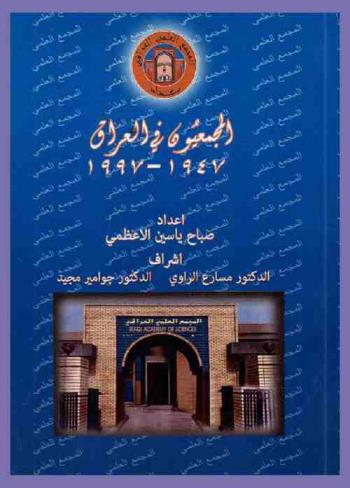 المجمعيون في العراق 1947-1997 م