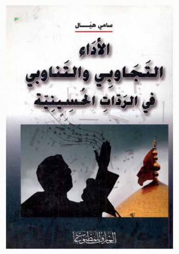  الأداء التجاوبي والتناوبي في الردات الحسينية