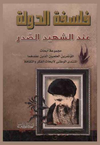  فلسفة الدولة عند الشهيد الصدر : مجموعة أبحاث المؤتمرين العلميين اللذين عقدهما المنتدى الوطني لأبحاث الفكر والثقافة