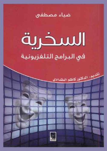  السخرية في البرامج التلفزيونية