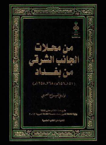 من محلات الجانب الشرقي من بغداد (151-651 هـ / 768-1258 م)