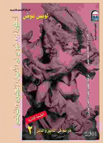 أسطورة برومثيوس في الأدبين الإنجليزي والفرنسي : (دراسة في التأثير والتأثر)