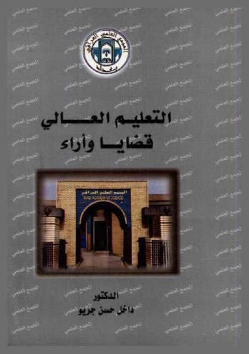  التعليم العالي : قضايا وآراء