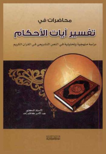  محاضرات في تفسير آيات الأحكام : دراسة منهجية وتحليلية للنص التشريعي في القرآن الكريم