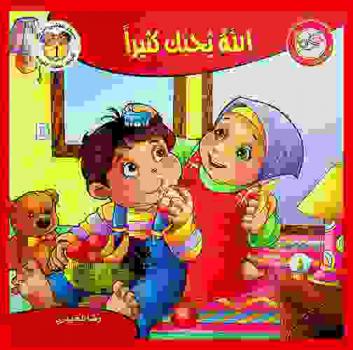  الله يحبك كثيرا