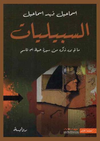  السلبيات : (ما لم يرد ذكره من سيرة حياة أم القاسم) : (رواية)