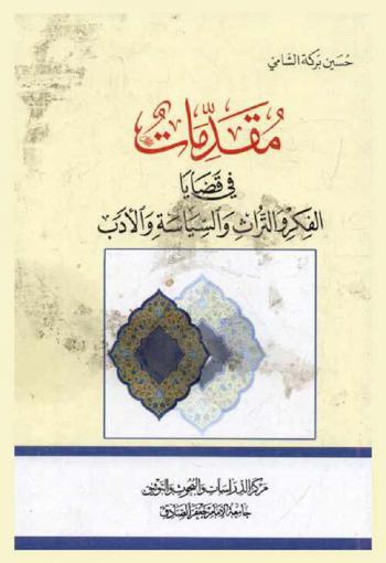  مقدمات في قضايا الفكر والتراث والسياسة والأدب