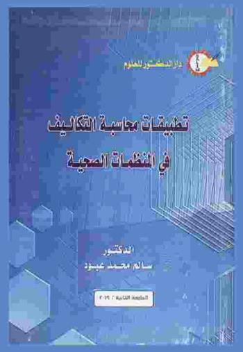  تطبيقات محاسبة التكاليف في المنظمات الصحية