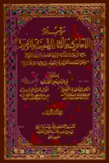  موسوعة الأحاديث والآثار الضعيفة والموضوعة : مرتبة على الحروف الهجائية ويليها فهارس الأبواب الفقهية وتشمل المصنفات المفردة في الضعيفة، والموضوعة، والمشتهرة