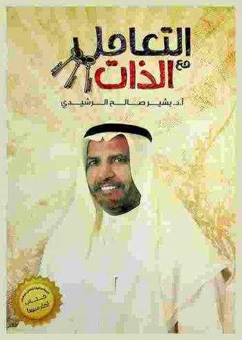  التعامل مع الذات