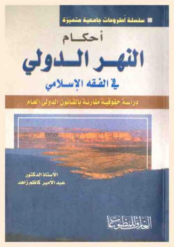 أحكام النهر الدولي في الفقه الإسلامي : دراسة حقوقية مقارنة بالقانون الدولي