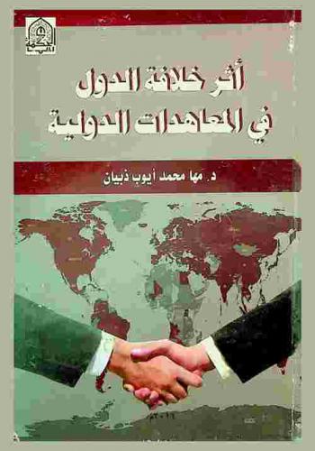  أثر خلافة الدول في المعاهدات الدولية