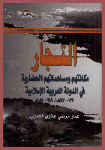  التجار : مكانتهم ومساهماتهم الحضارية في الدولة العربية الإسلامية 132-447 هـ. / 749-1055 م