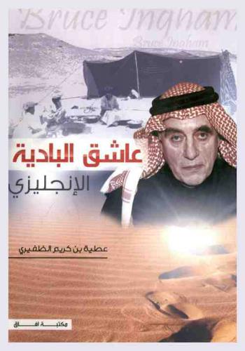  عاشق البادية الإنجليزي : المستشرق البروفيسور بروس إنغام (لهجات الجزيرة العربية-الاستشراق-البدو والشعر النبطي)