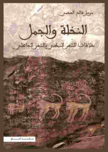  النخلة والجمل : علاقات الشعر النبطي بالشعر الجاهلي