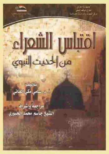  اقتباس الشعراء من الحديث النبوي = Quote poets from the hadeth