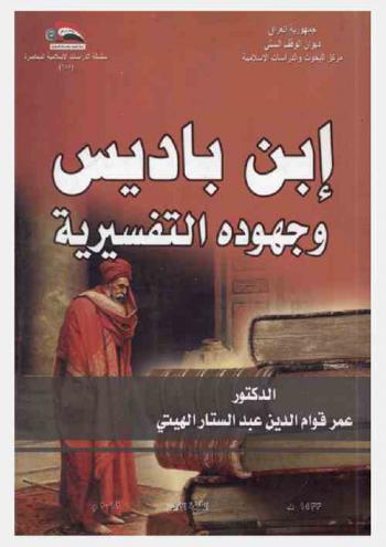  ابن باديس وجهوده التفسيرية = Ibn Badees and his interpretive efforts