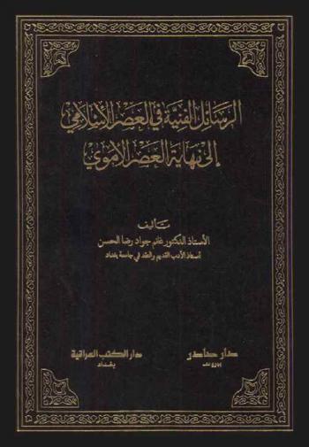 الرسائل الفنية في العصر الإسلامي إلى نهاية العصر الأموي