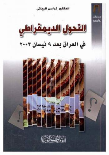  التحول الديمقراطي في العراق بعد 9 نيسان 2003