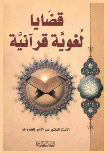  قضايا لغوية قرآنية : دراسات نظرية وتطبيقية في المنهج الأصولي لتحليل النص القرآني