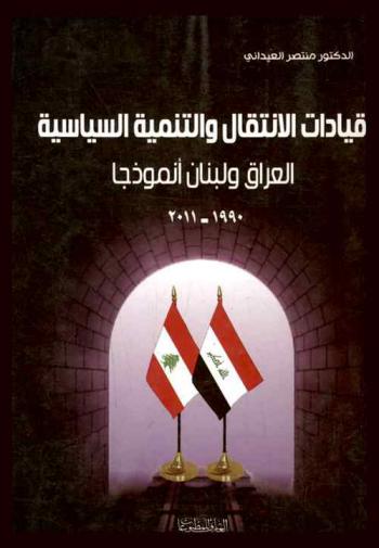  قيادات الانتقال والتنمية السياسية : العراق ولبنان أنموذجا 1990-2011
