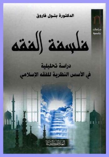  فلسفة الفقه : دراسة تحليلية في الأسس النظرية للفقه الإسلامي