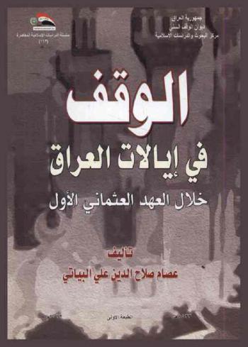  الوقف في إيالات العراق خلال العهد العثماني الأول = Al-waqf In goback to Iraq durring first ottman period