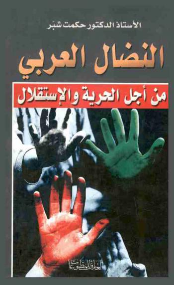 الجوانب القانونية للنضال العربي من أجل الحرية والاستقلال