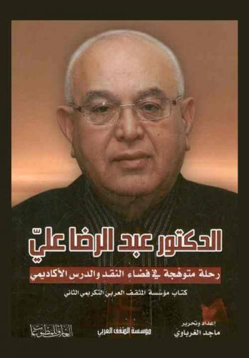  الدكتور عبد الرضا علي : رحلة متوهجة في فضاء النقد والدرس الأكاديمي