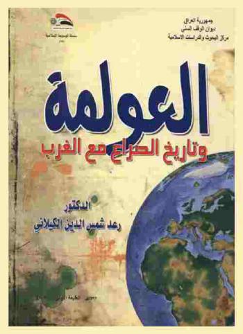  العولمة وتاريخ الصراع مع الغرب = Globalization and the history of the conflict with the west