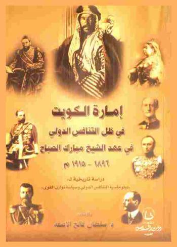  إمارة الكويت في ظل التنافس الدولي في عهد الشيخ مبارك الصباح 1896-1915 م : دراسة تاريخية لـ \دبلوماسية التنافس الدولي وسياسة توازن القوى\