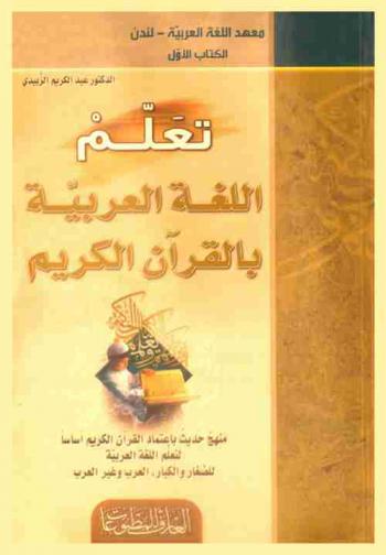  تعلم اللغة العربية بالقرآن الكريم : منهج حديث باعتماد القرآن الكريم أساسا لتعلم اللغة العربية للصغار والكبار، العرب وغير العرب