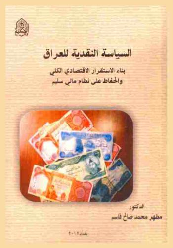  السياسة النقدية للعراق = Monetary policy of Iraq : بناء الاستقرار الاقتصادي الكلي والحفاظ على نظام مالي سليم