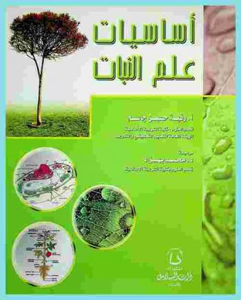  أساسيات علم النبات