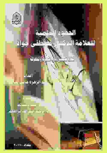  الجهود العلمية للعلامة الدكتور مصطفى جواد : كشاف تفصيلي لأثاره المخطوطة والمطبوعة