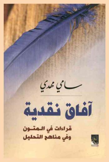 آفاق نقدية : قراءات في المتون وفي مناهج التحليل