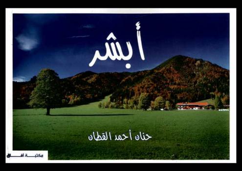 أبشر : مبشرات المؤمن والأمة الإسلامية