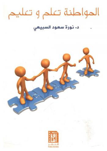  المواطنة تعلم وتعليم