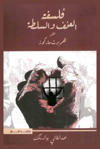  فلسفة العنف والسلطة عند هربرت ماركوز