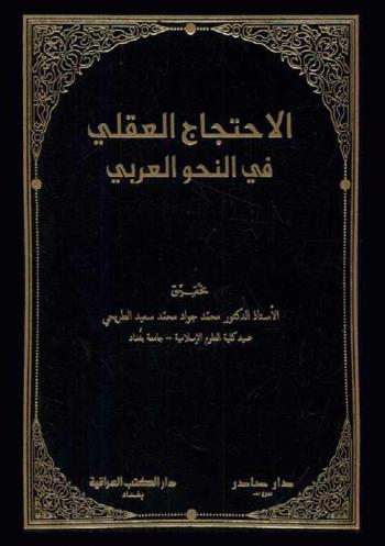  الاحتجاج العقلي في النحو العربي