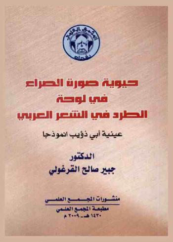  حيوية صورة الصراع في لوحة الطرد في الشعر العربي : عينية أبي ذؤيب أنوذجا