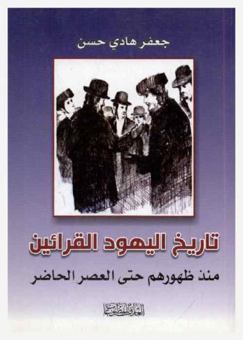  تاريخ اليهود القرائين منذ ظهورهم حتى العصر الحاضر