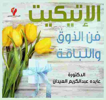  الإتيكيت : فن الذوق واللباقة