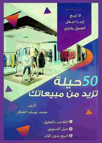  50 حيلة تزيد من مبيعاتك : التلاعب بالعقول-حيل التسويق-البيع بدون كلام