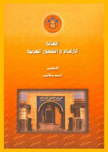  أصالة الأرقام والشهور العربية