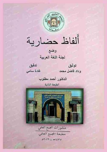 ألفاظ حضارية