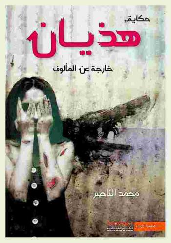 هذيان : حكاية خارجة عن المألوف : رواية
