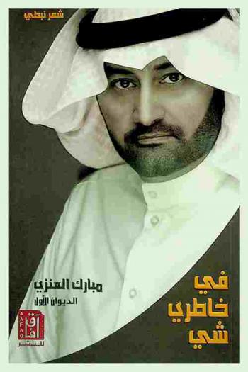  في خاطري شيء : شعر نبطي