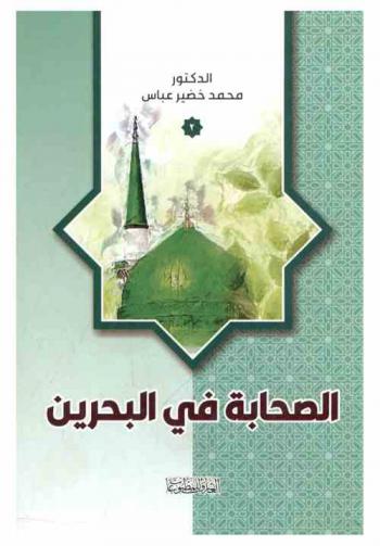  الصحابة في البحرين