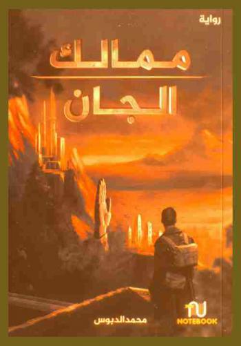 ممالك الجان : رواية